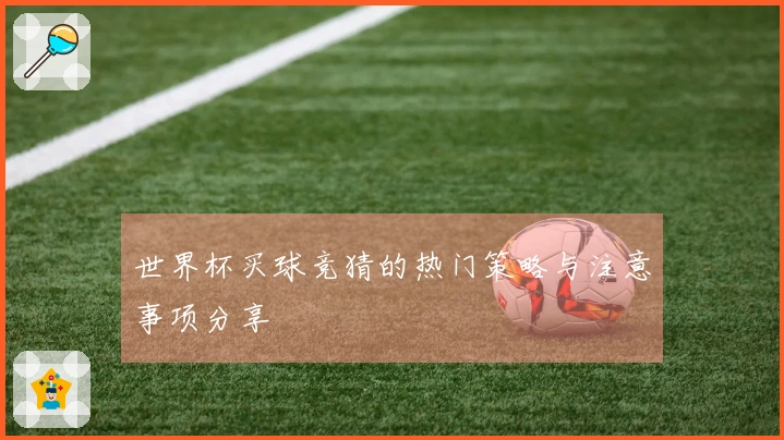 世界杯买球竞猜的热门策略与注意事项分享